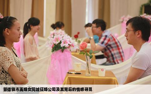 景德镇市离婚女同城征婚公司及其背后的情感寻觅
