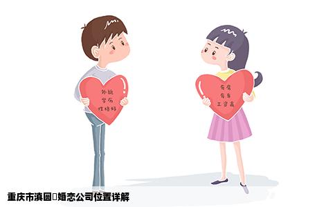 重庆市滇圆囍婚恋公司位置详解