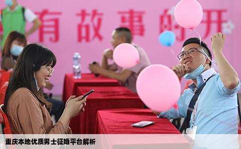 重庆本地优质男士征婚平台解析