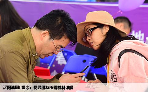 辽阳滇圆囍婚恋：找男朋友所需材料详解