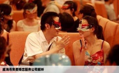 威海市免费婚恋服务公司解析