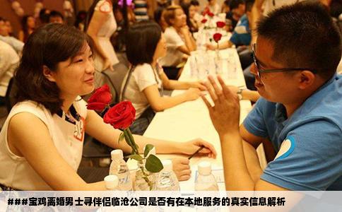 ###宝鸡离婚男士寻伴侣临沧公司是否有在本地服务的真实信息解析