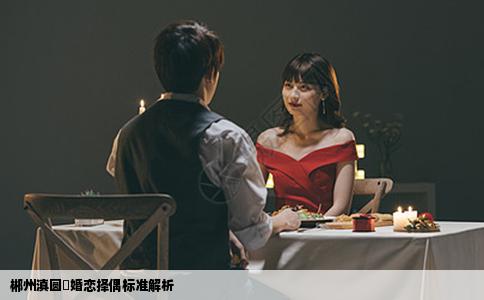 郴州滇圆囍婚恋择偶标准解析