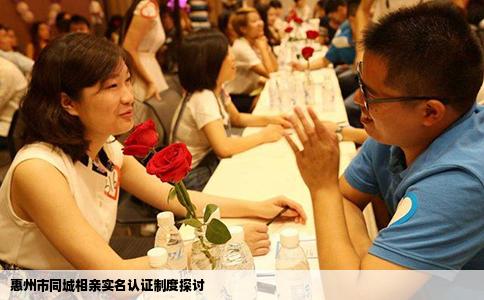 惠州市同城相亲实名认证制度探讨