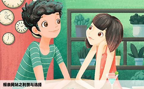 相亲网站之利弊与选择