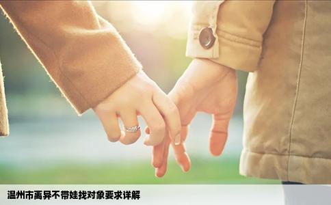 温州市离异不带娃找对象要求详解