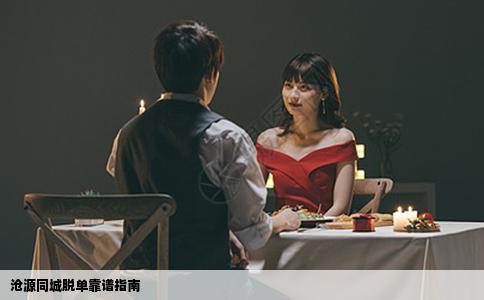 沧源同城脱单靠谱指南