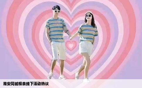 淮安同城相亲线下活动热议