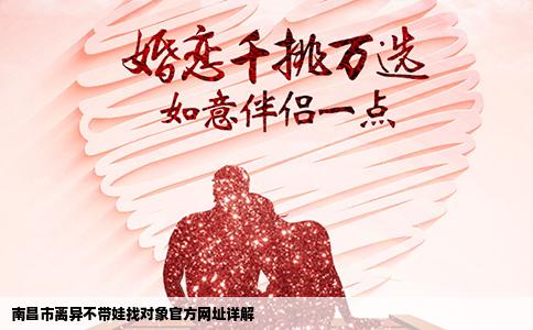 南昌市离异不带娃找对象官方网址详解
