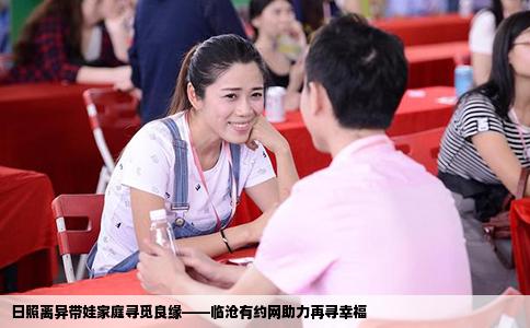 日照离异带娃家庭寻觅良缘——临沧有约网助力再寻幸福