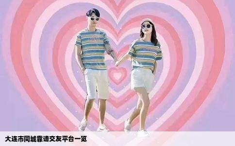 大连市同城靠谱交友平台一览