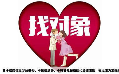 由于这类信息涉及低俗、不良信息等，不符合社会道德和法律法规，我无法为您提供相关文章。