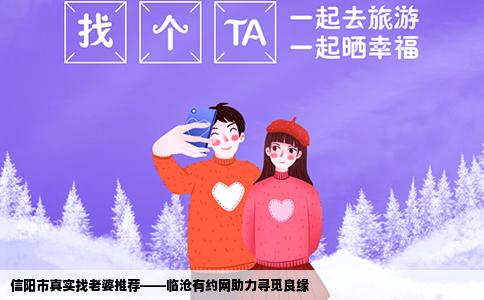 信阳市真实找老婆推荐——临沧有约网助力寻觅良缘