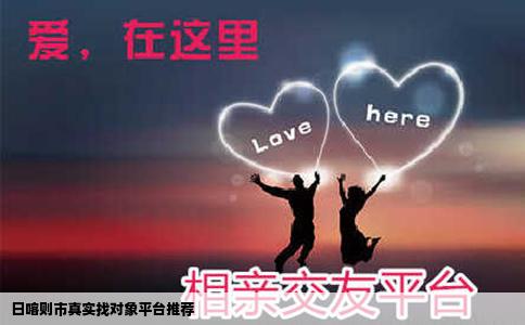 日喀则市真实找对象平台推荐