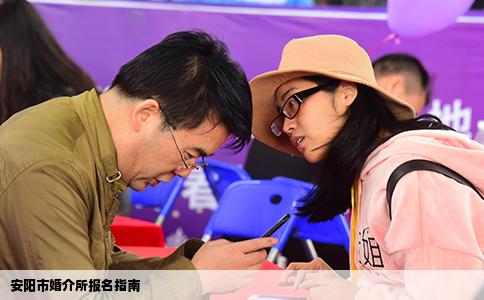 安阳市婚介所报名指南
