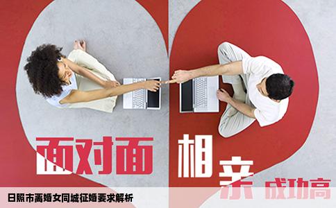 日照市离婚女同城征婚要求解析
