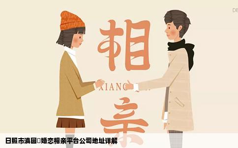 日照市滇圆囍婚恋相亲平台公司地址详解