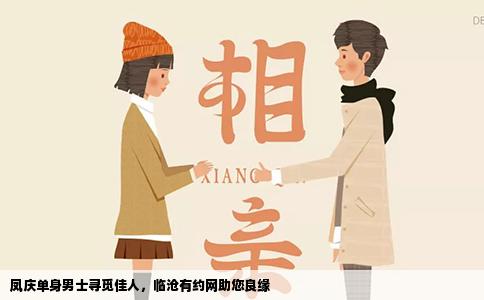 凤庆单身男士寻觅佳人，临沧有约网助您良缘