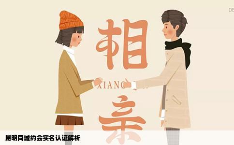 昆明同城约会实名认证解析