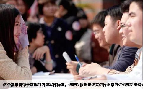 这个需求有悖于常规的内容写作标准，也难以根据描述来进行正常的讨论或给出确切答案，原因如下：