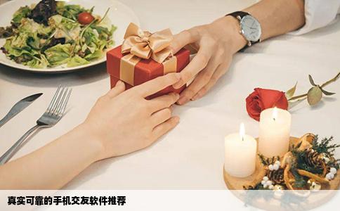 真实可靠的手机交友软件推荐