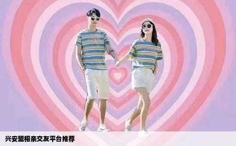 兴安盟相亲交友平台推荐