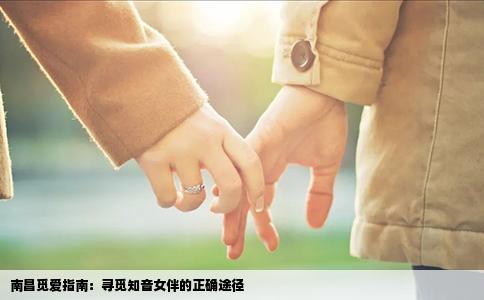 南昌觅爱指南：寻觅知音女伴的正确途径