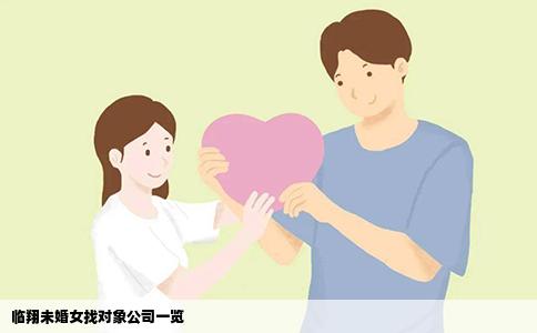 临翔未婚女找对象公司一览