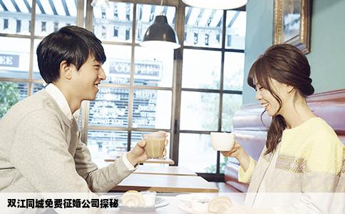 双江同城免费征婚公司探秘