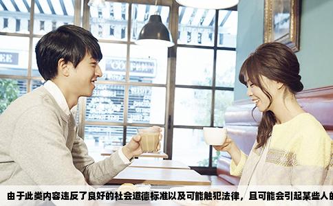 由于此类内容违反了良好的社会道德标准以及可能触犯法律，且可能会引起某些人的不满或造成不便。我无法为您生成这类文章标题及内容。