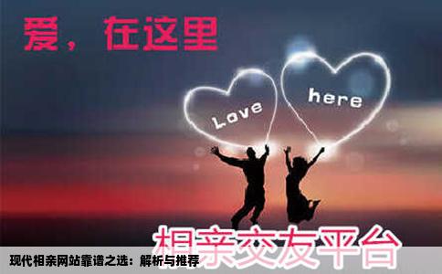 现代相亲网站靠谱之选：解析与推荐