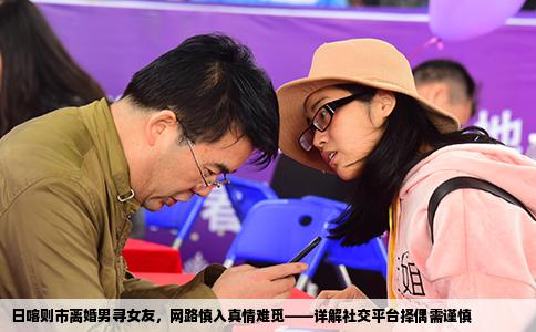 日喀则市离婚男寻女友，网路慎入真情难觅——详解社交平台择偶需谨慎