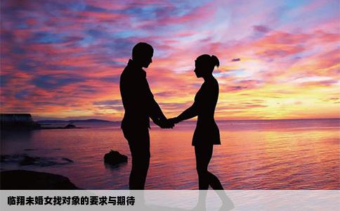 临翔未婚女找对象的要求与期待