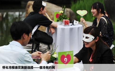 怀化市相亲交友新选择——临沧有约网