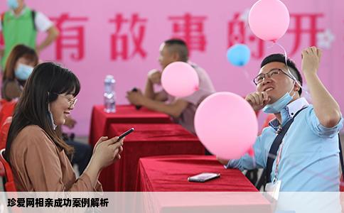 珍爱网相亲成功案例解析