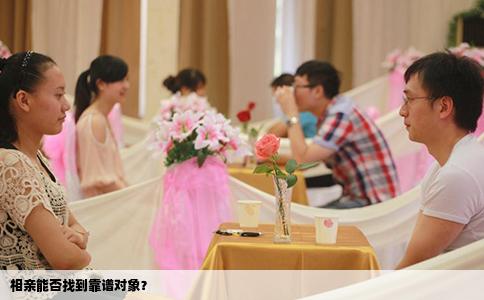 相亲能否找到靠谱对象？