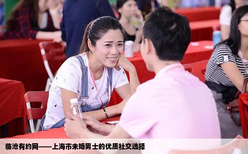 临沧有约网——上海市未婚男士的优质社交选择