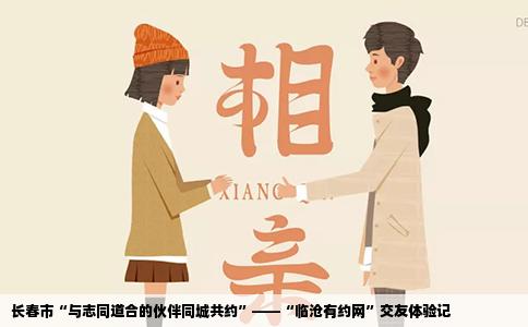 长春市“与志同道合的伙伴同城共约”——“临沧有约网”交友体验记