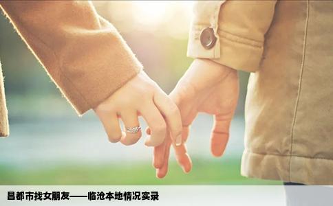 昌都市找女朋友——临沧本地情况实录