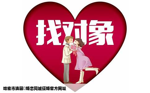 哈密市滇圆囍婚恋同城征婚官方网址