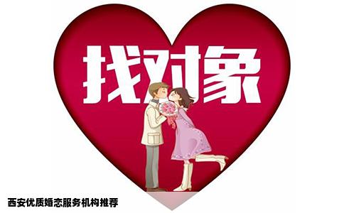 西安优质婚恋服务机构推荐