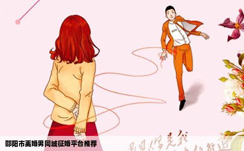 邵阳市离婚男同城征婚平台推荐