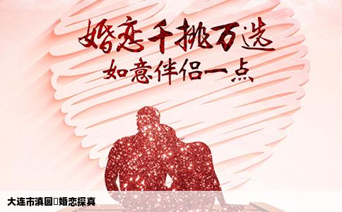 大连市滇圆囍婚恋探真