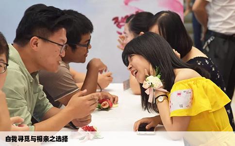 自我寻觅与相亲之选择