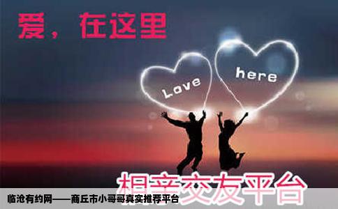 临沧有约网——商丘市小哥哥真实推荐平台