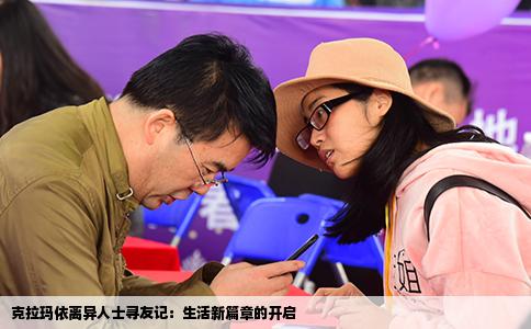 克拉玛依离异人士寻友记：生活新篇章的开启