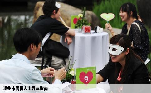 温州市离异人士寻友指南