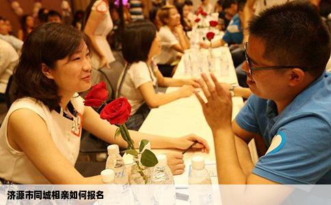 济源市同城相亲如何报名