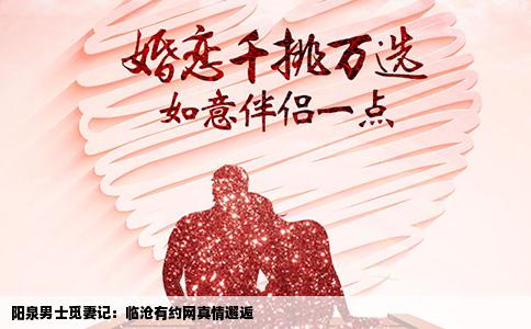 阳泉男士觅妻记：临沧有约网真情邂逅