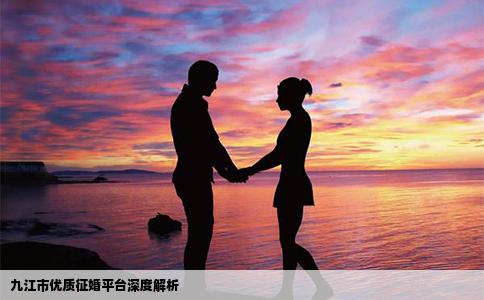 九江市优质征婚平台深度解析